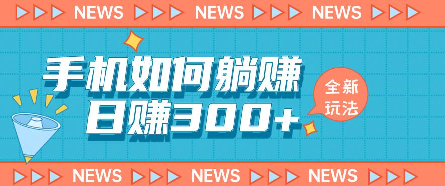 手机如何日赚300+玩法解析，适合小白新手操作【揭秘】-16888副业资讯