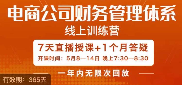 陈少珊·电商公司财务体系学习班，电商界既懂业务，又懂财务和经营管理的人不多，她是其中一人-16888副业资讯