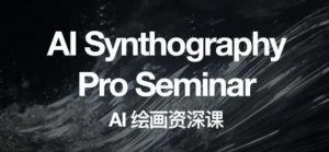 野菩萨AI绘画资深课2023，全新课程，全新视野，知识重构，引领未来-16888副业资讯