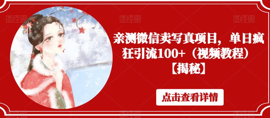 亲测微信卖写真项目，单日疯狂引流100+（视频教程）【揭秘】-16888副业资讯
