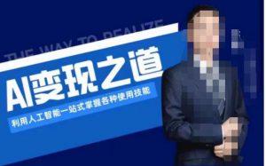 AI变现之道，利用人工智能一站式掌握各种使用技能（图文版教程）-16888副业资讯