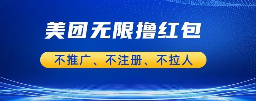 美团商家无限撸金-不注册不拉人不推广，只要有时间一天100单也可以【揭秘】-16888副业资讯