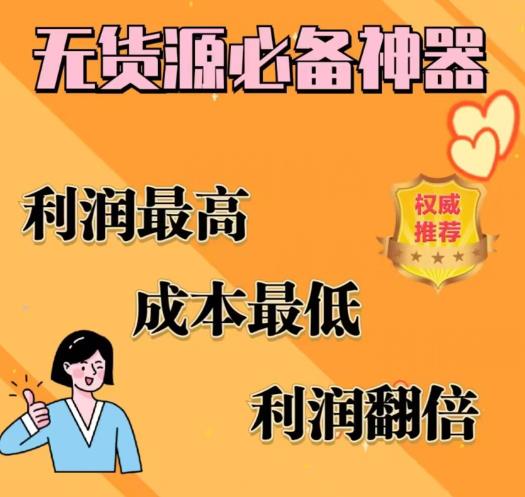 闲鱼无货源必备神器(利润翻倍)，成本最低，利润最高【揭秘】-16888副业资讯