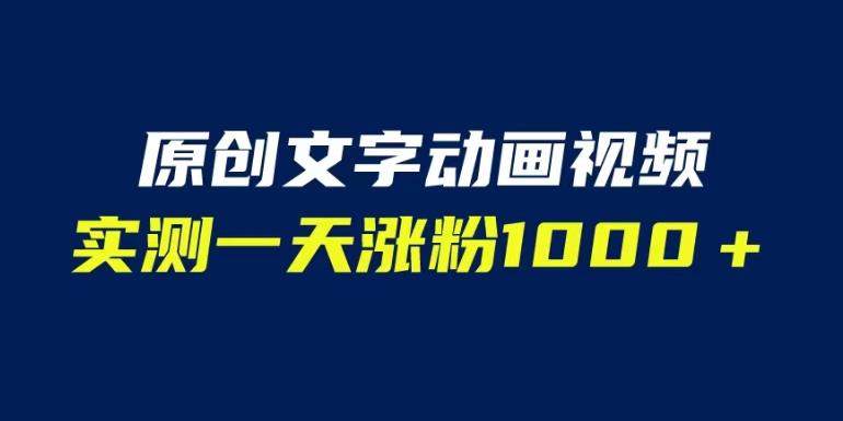 文字动画原创视频，软件全自动生成，实测一天涨粉1000＋（附软件教学）【揭秘】-16888副业资讯