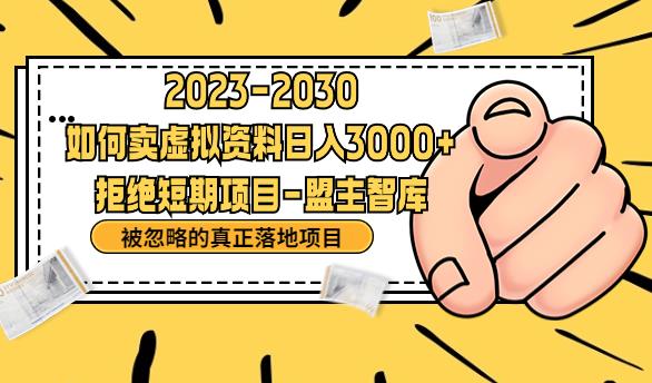 抖音，快手，小红书，我如何引流靠信息差卖刚需资料日入3000+【揭秘】-16888副业资讯