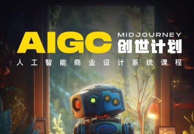 y园糖AIGC创世计划，人工智能商业设计系统课程-16888副业资讯