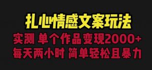 扎心情感文案玩法，单个作品变现5000+，一分钟一条原创作品，流量爆炸【揭秘】-16888副业资讯
