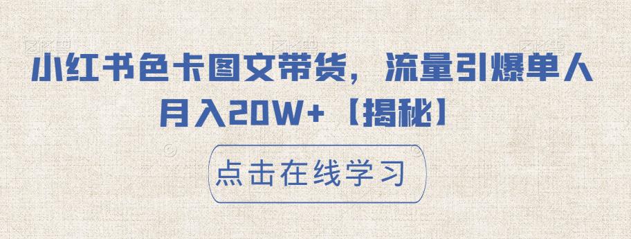小红书色卡图文带货，流量引爆单人月入20W+【揭秘】-16888副业资讯