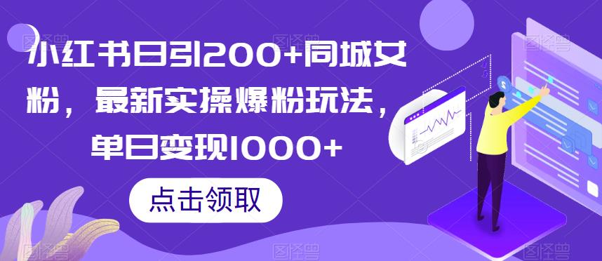 小红书日引200+同城女粉，最新实操爆粉玩法，单日变现1000+【揭秘】-16888副业资讯