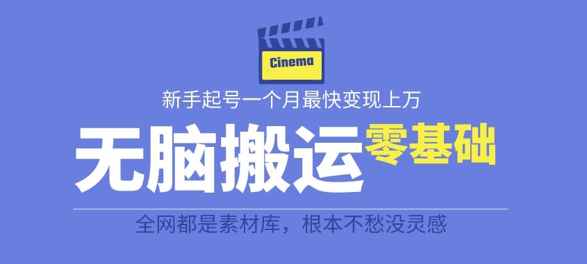 揭秘最新爆火无脑搬运故事桥段撸金项目，零基础可月入上万【全套详细玩法教程】-16888副业资讯
