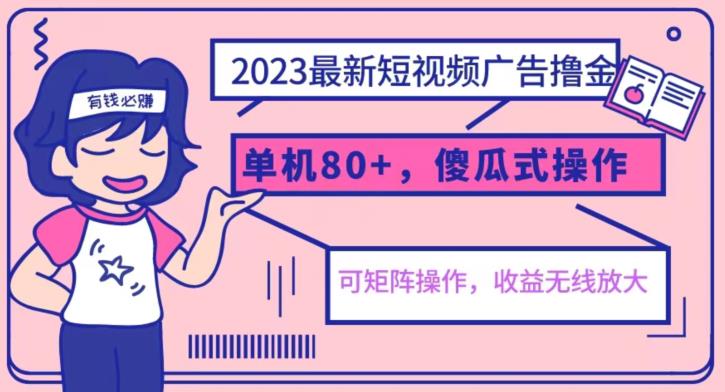 2023最新玩法短视频广告撸金，亲测单机收益80+，可矩阵，傻瓜式操作，小白可上手【揭秘】-16888副业资讯