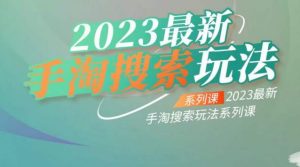 云创一方2023最新手淘搜索玩法,手淘搜索玩法系列课-16888副业资讯