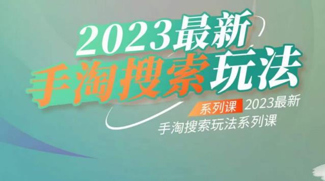 云创一方2023最新手淘搜索玩法，手淘搜索玩法系列课-16888副业资讯