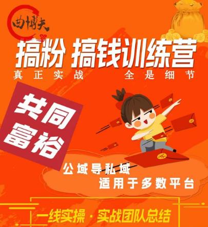 曲博夫搞粉搞钱.训续营，做“私域”光宗耀祖！但是你不是得先有粉丝吗？真正实战，全是细节-16888副业资讯