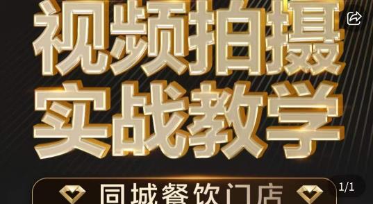烁石·餐饮店短视频摄影基本功，视频拍摄实战教学-16888副业资讯