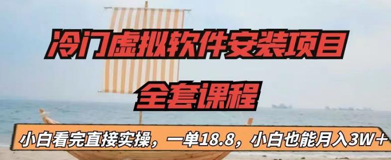 冷门虚拟软件安装项目，一单18.8，小白也能月入3W＋【揭秘】-16888副业资讯