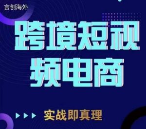 钧哥TikTok短视频底层实操，言创海外跨境短视频，实战即真理-16888副业资讯