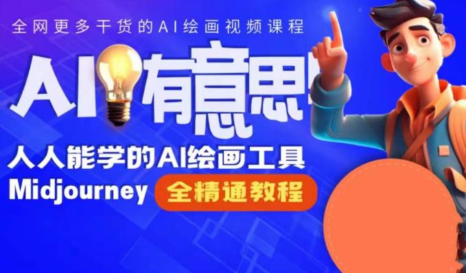 静电老师的线上Midjourney精品课，AI时代提升竞争力首选，人人都能学的AI绘画工具-16888副业资讯