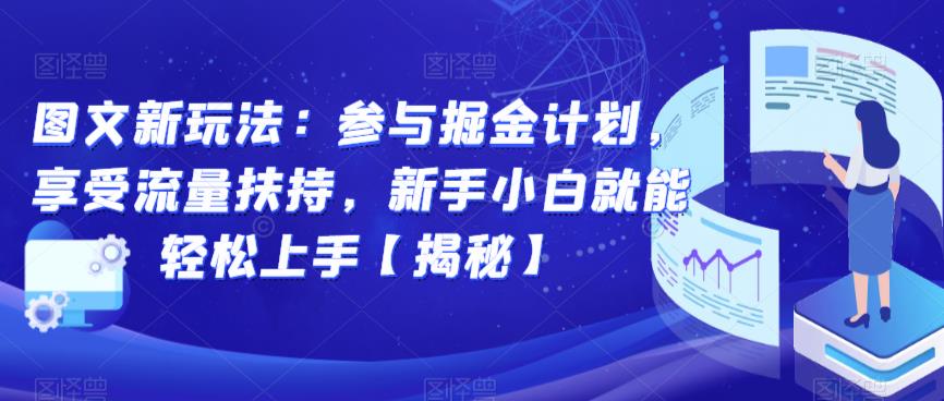 图文新玩法：参与掘金计划，享受流量扶持，新手小白就能轻松上手【揭秘】-16888副业资讯
