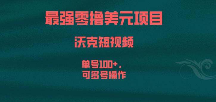 最强零撸美元项目，沃克短视频，单号100+，可多号操作【揭秘】-16888副业资讯