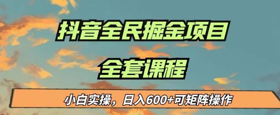 最新蓝海项目抖音全民掘金，小白实操日入600＋可矩阵操作【揭秘】-16888副业资讯
