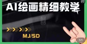 AI绘画的发展以及midjourney实操干货,学以致用,提升自我,充分掌握midjiurney的应用-16888副业资讯