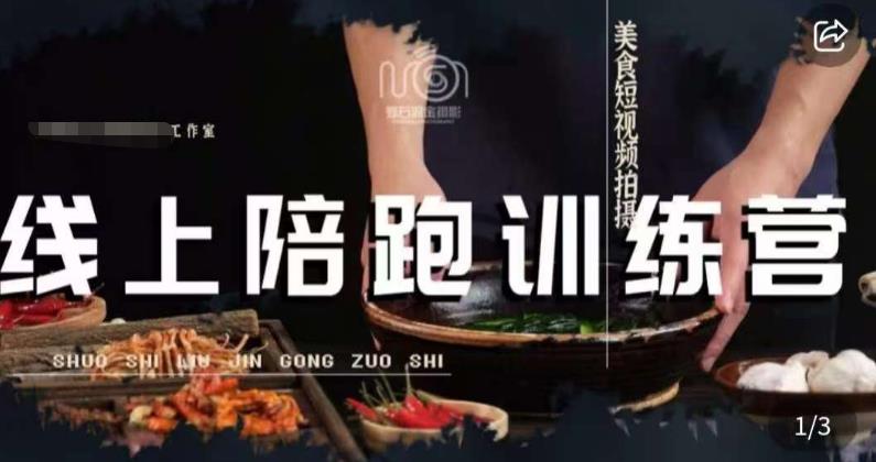 美食摄影线上陪跑课，美食短视频拍摄教程-16888副业资讯