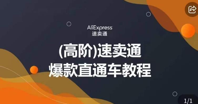 高阶速卖通直通车视频教程，教你正确解锁直通车，拒绝无效烧钱-16888副业资讯