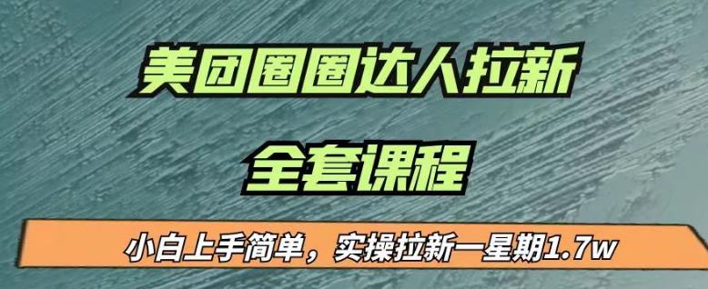最近很火的美团圈圈拉新项目，小白上手简单，实测一星期收益17000（附带全套教程）-16888副业资讯