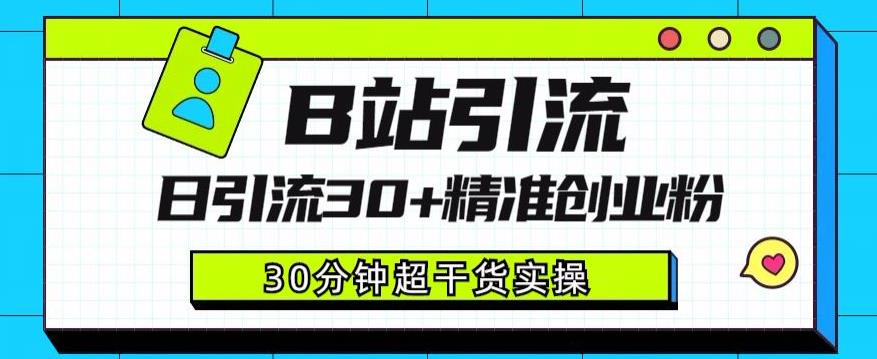 B站引流日引流30+精准创业粉，超详细B站引流创业粉玩法【揭秘】-16888副业资讯