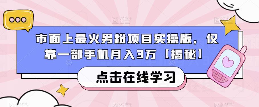 市面上最火男粉项目实操版，仅靠一部手机月入3万【揭秘】-16888副业资讯