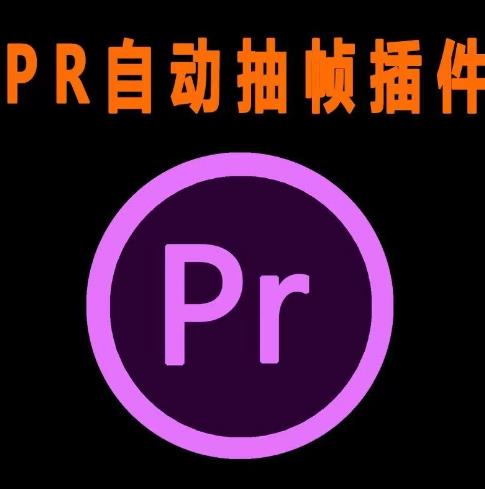外面收费198的PR抽帧插件短视频去重插件【软件+教程】-16888副业资讯