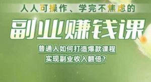 人人可操作、学完不焦虑的副业赚钱课，普通人如何打造爆款课程，实现副业收入翻倍-16888副业资讯