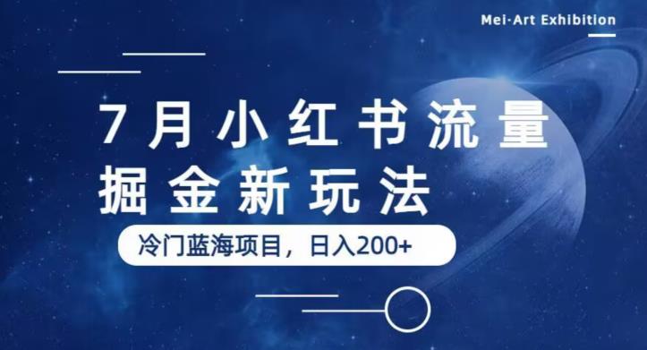 7月小红书流量掘金最新玩法，冷门蓝海小项目，日入200+【揭秘】-16888副业资讯