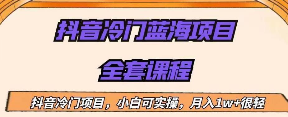 外面收费1288的抖音冷门蓝海项目，新手也可批量操作，月入1W+【揭秘】-16888副业资讯