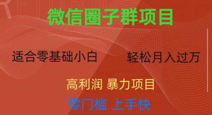 微信资源圈子群项目，零门槛，易上手，一个群1元，一天轻轻松松300+【揭秘】-16888副业资讯