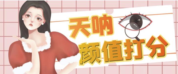 颜值打分的升级玩法，一条作品4000+收藏，简单粗暴，收益巨高【揭秘】-16888副业资讯