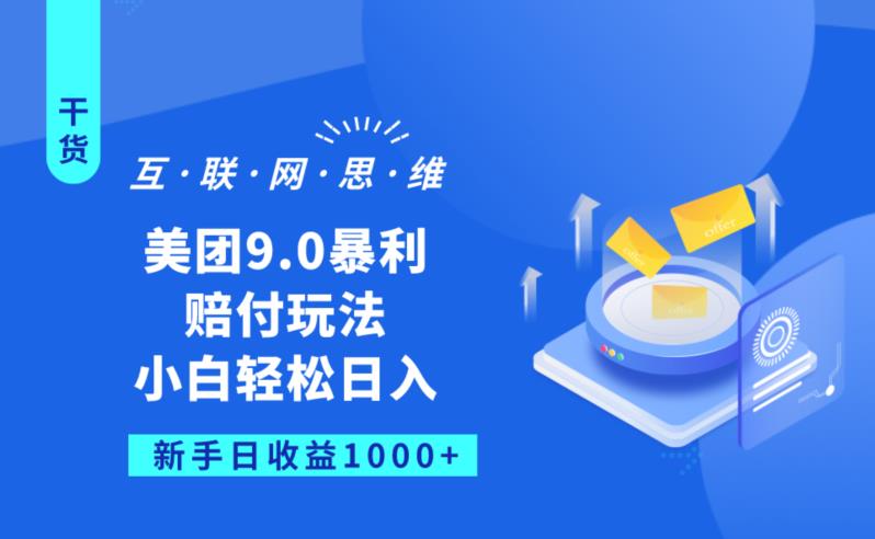 美团9.0暴利赔FU玩法，小白轻松日入1000+【仅揭秘】-16888副业资讯