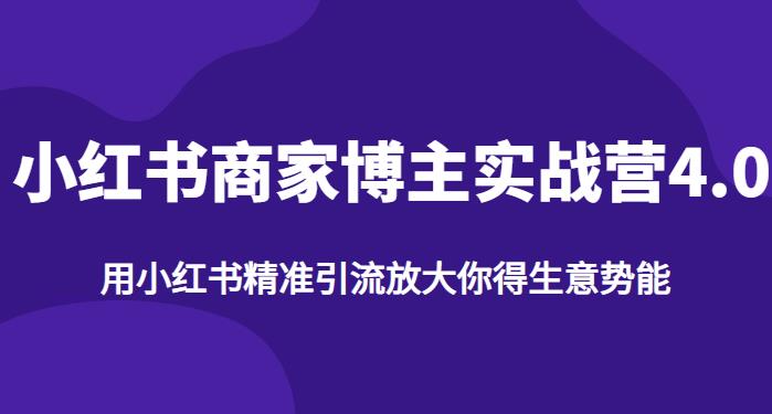 【推荐】小红书商家博主精准引流实战营4.0，用小红书放大你的生意势能-16888副业资讯