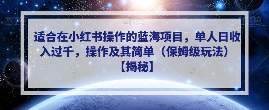 适合在小红书操作的蓝海项目，单人日收入过千，操作及其简单（保姆级玩法）【揭秘】-16888副业资讯