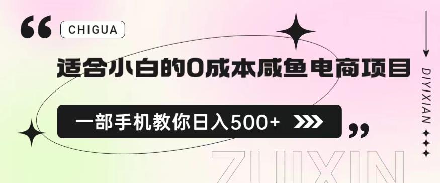 适合小白的0成本闲鱼电商项目，一部手机，教你如何日入500+的保姆级教程【揭秘】-16888副业资讯