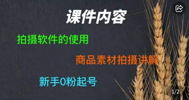零食短视频素材拍摄教学，​拍摄软件的使用，商品素材拍摄讲解，新手0粉起号-16888副业资讯