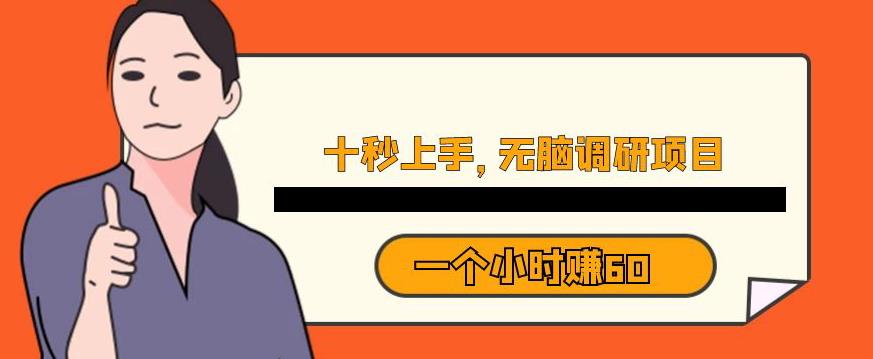 十秒钟上手，一个小时60元暴利无脑调研项目【揭秘】-16888副业资讯