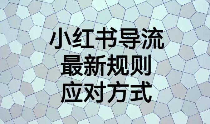 小红书导流最新规则应对方式【揭秘】-16888副业资讯