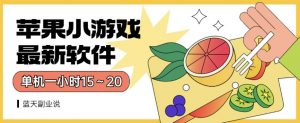 苹果小游戏最新软件单机一小时15～20全程不用看广告【揭秘】-16888副业资讯
