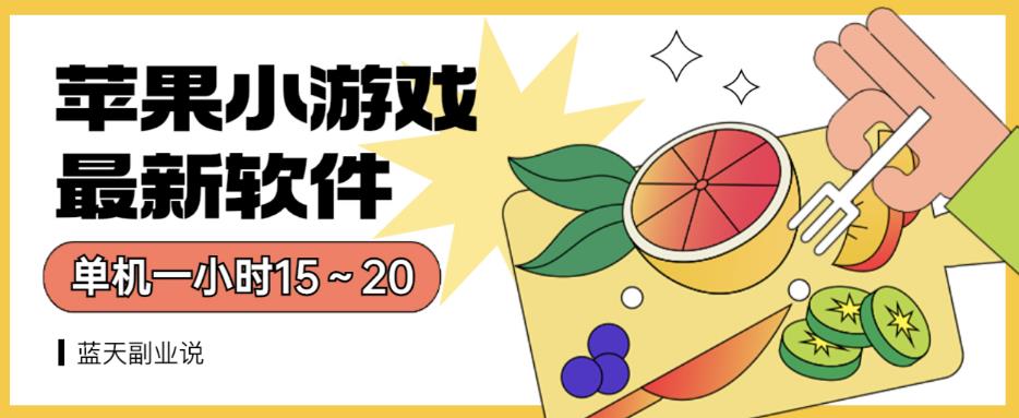 苹果小游戏最新软件单机一小时15～20全程不用看广告【揭秘】-16888副业资讯
