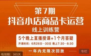 茂隆·抖音小店商品卡运营第七期,6.26-6.30日5天直播线上训练营课程-16888副业资讯