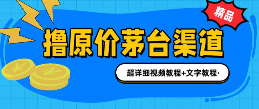 撸茅台项目，1499原价购买茅台渠道，内行不愿透露的玩法，渠道/玩法/攻略/注意事项/超详细教程-16888副业资讯