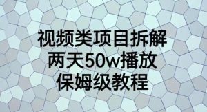 视频类项目拆解，两天50W播放，保姆级教程【揭秘】-16888副业资讯