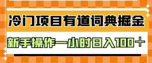 外面卖980的有道词典掘金，只需要复制粘贴即可，新手操作一小时日入100＋【揭秘】-16888副业资讯